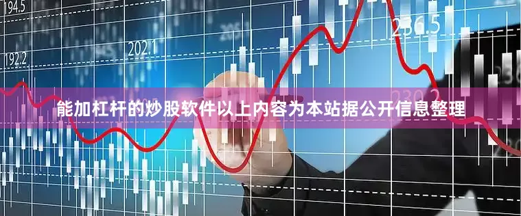 能加杠杆的炒股软件以上内容为本站据公开信息整理