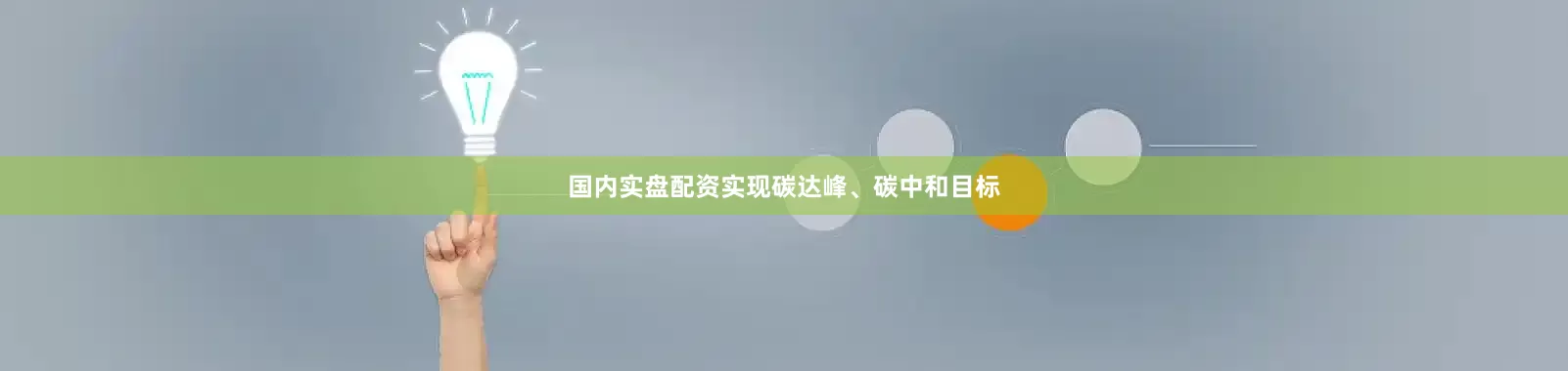 国内实盘配资实现碳达峰、碳中和目标