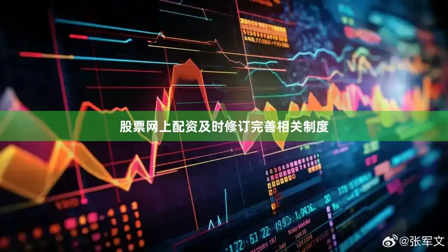 股票网上配资及时修订完善相关制度