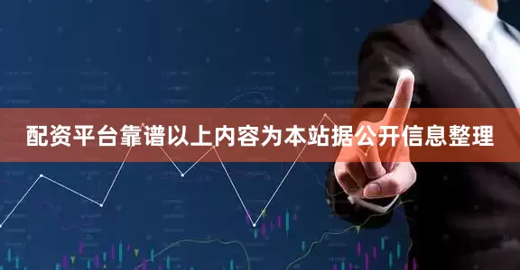 配资平台靠谱以上内容为本站据公开信息整理