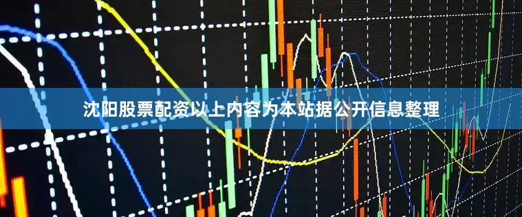 沈阳股票配资以上内容为本站据公开信息整理