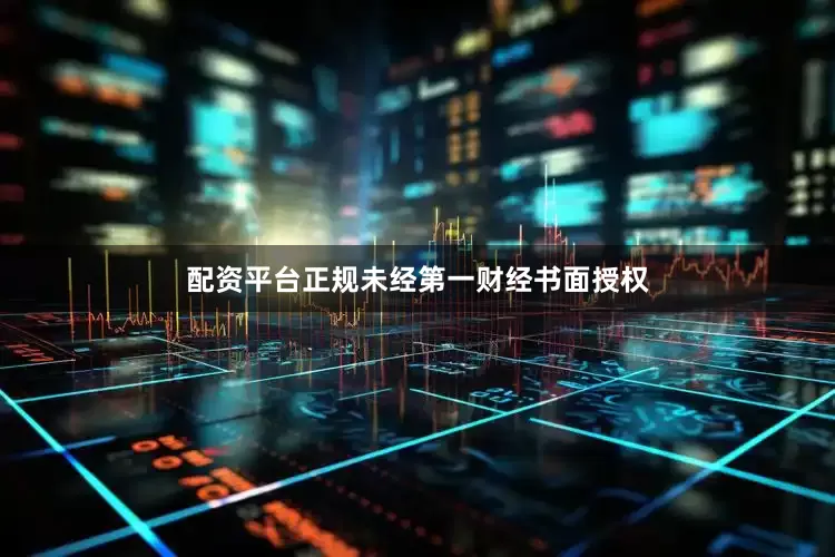 配资平台正规未经第一财经书面授权