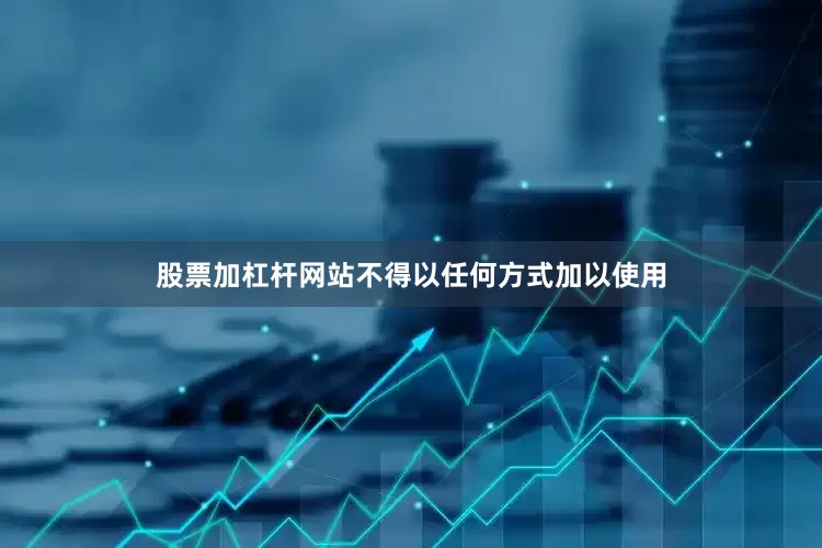 股票加杠杆网站不得以任何方式加以使用