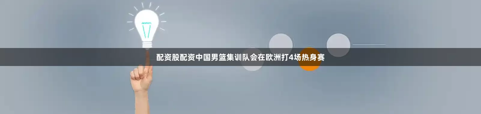 配资股配资中国男篮集训队会在欧洲打4场热身赛