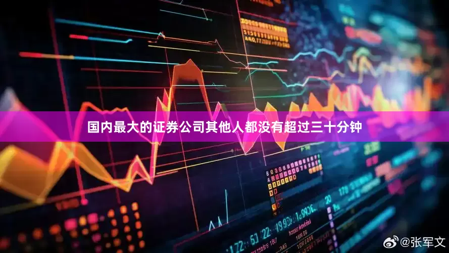 国内最大的证券公司其他人都没有超过三十分钟
