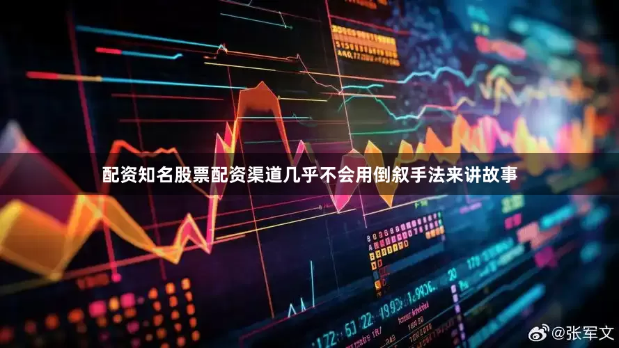 配资知名股票配资渠道几乎不会用倒叙手法来讲故事