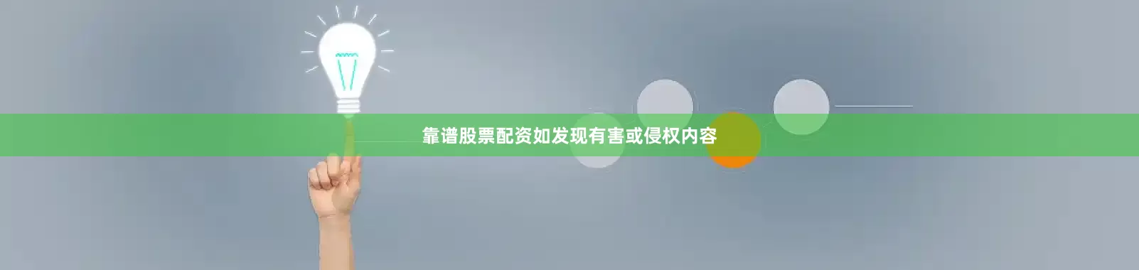 靠谱股票配资如发现有害或侵权内容