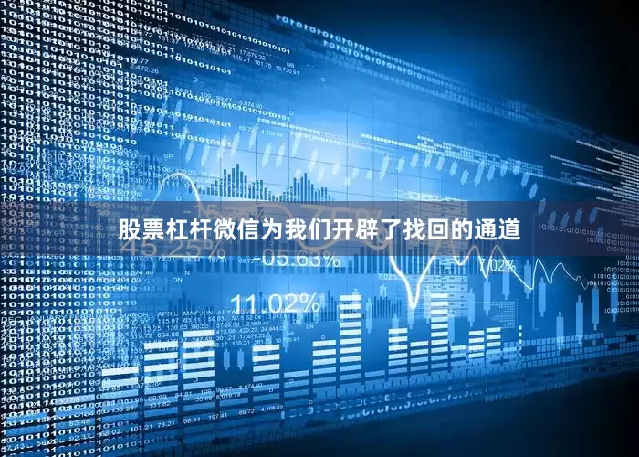 股票杠杆微信为我们开辟了找回的通道