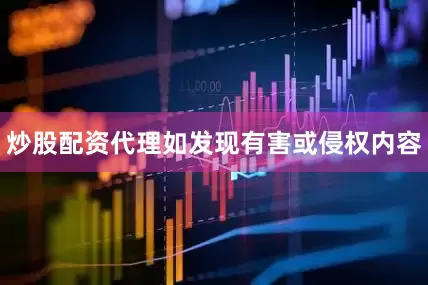 炒股配资代理如发现有害或侵权内容