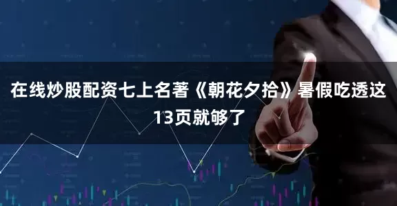 在线炒股配资七上名著《朝花夕拾》暑假吃透这13页就够了
