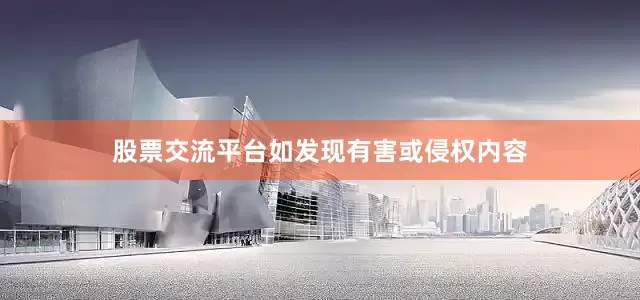 股票交流平台如发现有害或侵权内容
