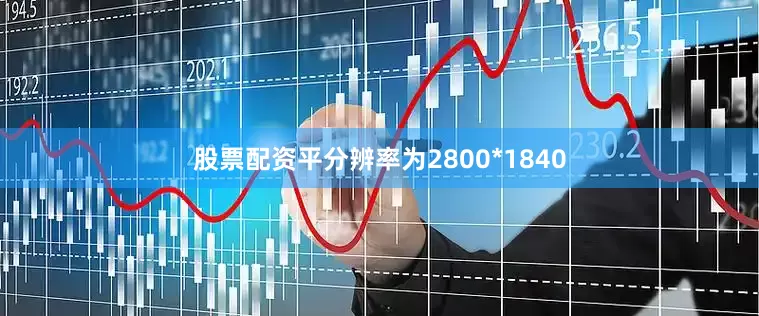 股票配资平分辨率为2800*1840