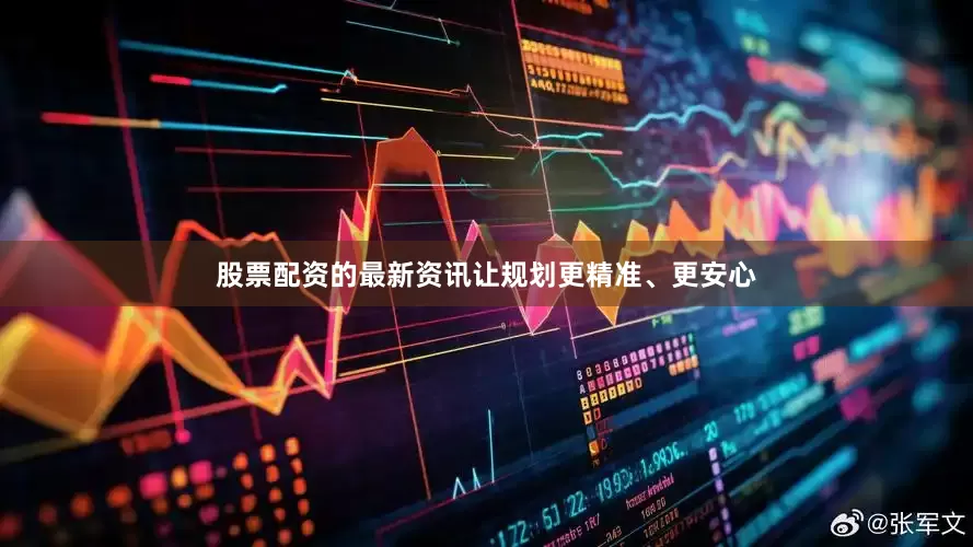 股票配资的最新资讯让规划更精准、更安心