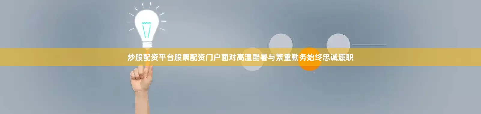 炒股配资平台股票配资门户面对高温酷暑与繁重勤务始终忠诚履职
