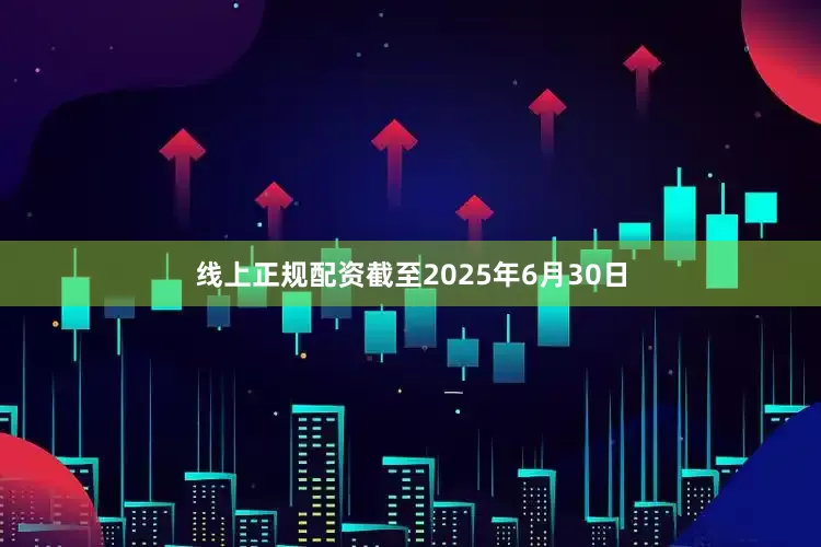 线上正规配资　　截至2025年6月30日