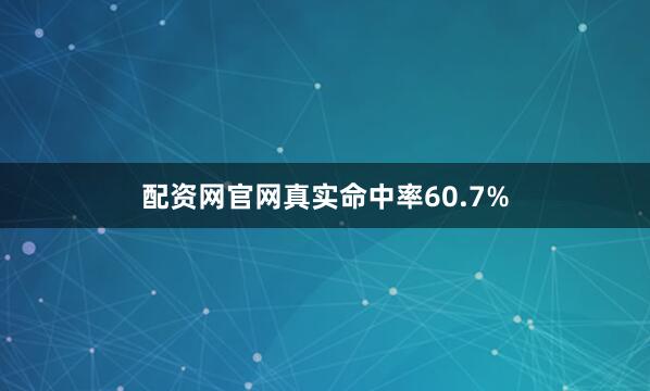 配资网官网真实命中率60.7%