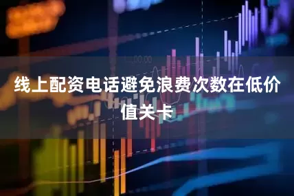 线上配资电话避免浪费次数在低价值关卡