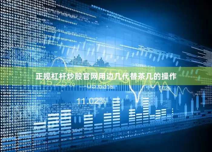 正规杠杆炒股官网用边几代替茶几的操作