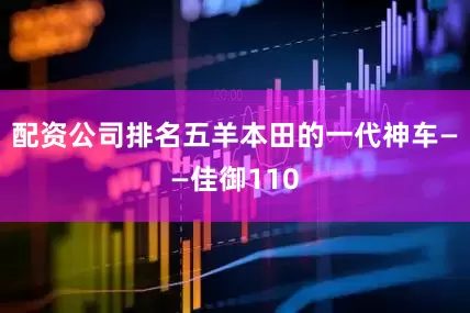 配资公司排名五羊本田的一代神车——佳御110