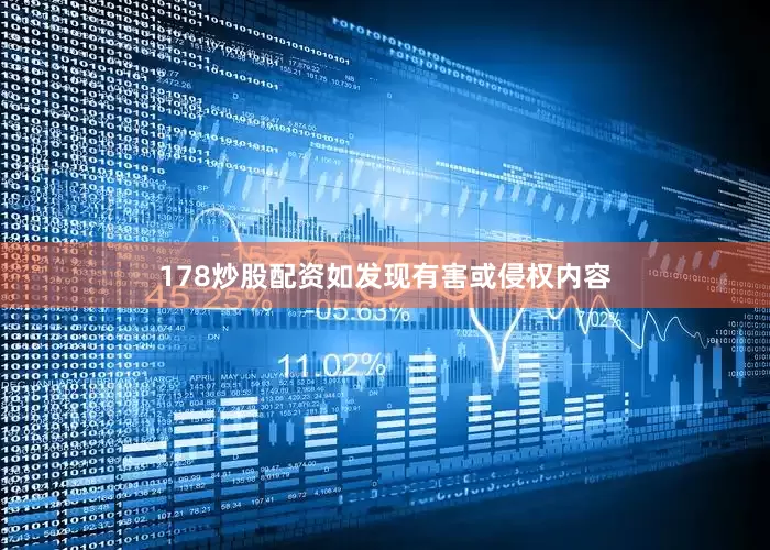 178炒股配资如发现有害或侵权内容