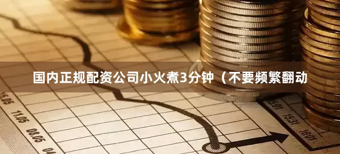 国内正规配资公司小火煮3分钟（不要频繁翻动