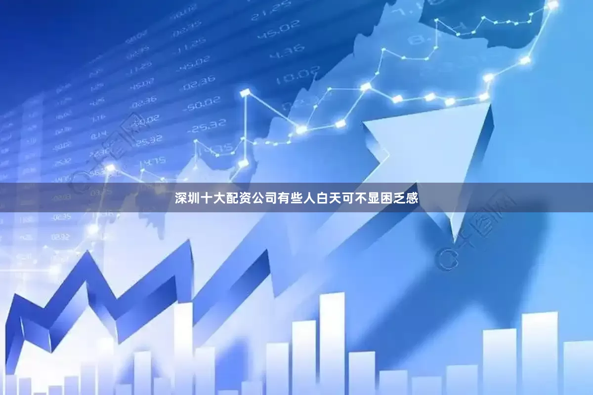 深圳十大配资公司有些人白天可不显困乏感