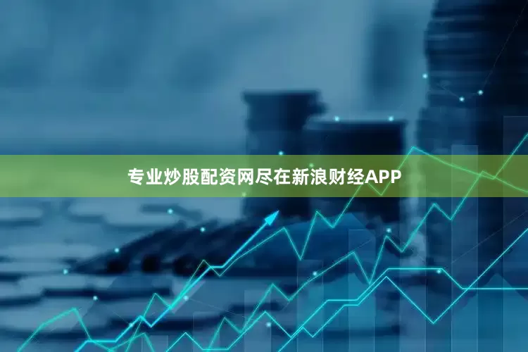 专业炒股配资网尽在新浪财经APP