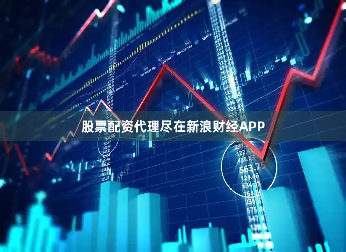 股票配资代理尽在新浪财经APP