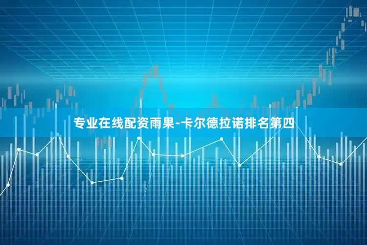 专业在线配资雨果-卡尔德拉诺排名第四