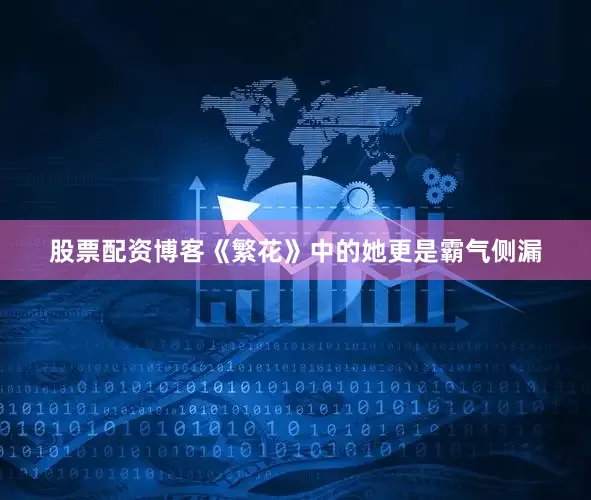 股票配资博客《繁花》中的她更是霸气侧漏