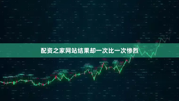 配资之家网站结果却一次比一次惨烈