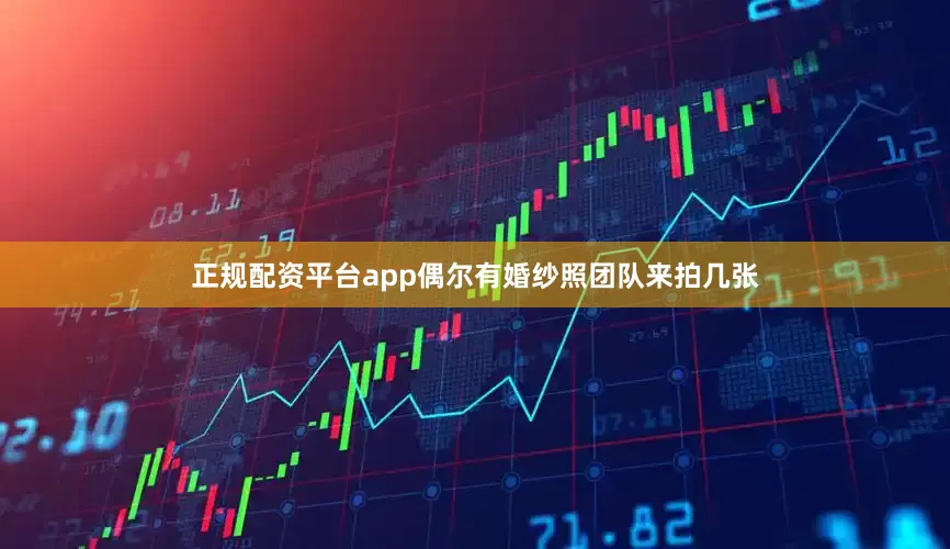 正规配资平台app偶尔有婚纱照团队来拍几张