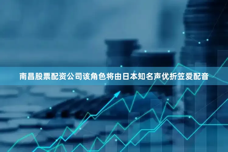 南昌股票配资公司该角色将由日本知名声优折笠爱配音